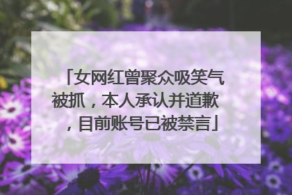 女网红曾聚众吸笑气被抓，本人承认并道歉，目前账号已被禁言